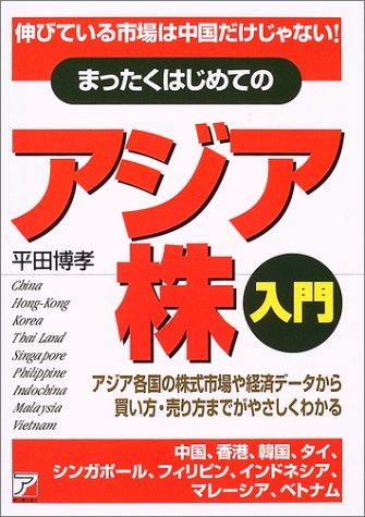 まったくはじめてのアジア株入門―伸びている市場は中国だけじゃない!アジア各国の株式市場や経済データから買い方・売り方までがやさしくわかる