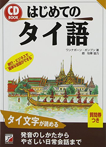 CD BOOK はじめてのタイ語