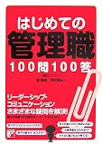 はじめての管理職100問100答