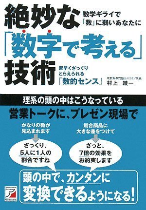 絶妙な「数字で考える」技術の書影