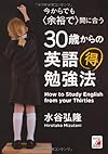 今からでも<余裕で>間に合う 30歳からの英語マル得勉強法(水谷弘隆)