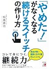 「やめた!」がなくなる 続けるスイッチの作り方(松島直也)