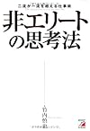 非エリートの思考法(竹内慎也)