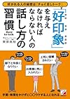 「好印象」を与えなければならない人の話し方の習慣(栗原典裕)