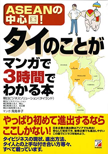 タイのことがマンガで3時間でわかる本