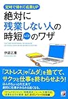 絶対に残業しない人の時短(しごと)のワザ(伊庭 正康)