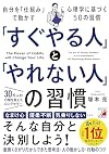 「すぐやる人」と「やれない人」の習慣