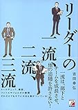 リーダーの一流、二流、三流(吉田幸弘)