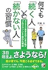 何でも「続く人」と「続かない人」の習慣(伊藤 良)