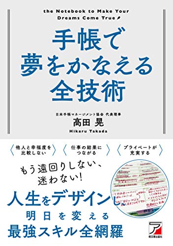 Amazonで高田 晃の手帳で夢をかなえる全技術 (ASUKA BUSINESS)。アマゾンならポイント還元本が多数。高田 晃作品ほか、お急ぎ便対象商品は当日お届けも可能。また手帳で夢をかなえる全技術 (ASUKA BUSINESS)もアマゾン配送商品なら通常配送無料。