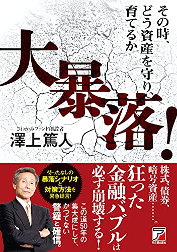 Amazonで澤上 篤人の大暴落! その時、どう資産を守り、育てるか。アマゾンならポイント還元本が多数。澤上 篤人作品ほか、お急ぎ便対象商品は当日お届けも可能。また大暴落! その時、どう資産を守り、育てるかもアマゾン配送商品なら通常配送無料。