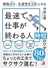 最速で仕事が終わる人の時短のワザ（伊庭 正康）