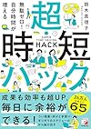 超時短ハック