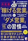 「稼げる営業」と「ダメ営業」の習慣