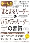 チームが「まとまるリーダー」と「バラバラのリーダー」の習慣