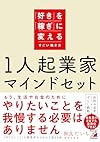 １人起業家マインドセット