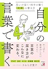 自分の言葉で書く