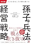 孫子の兵法経営戦略
