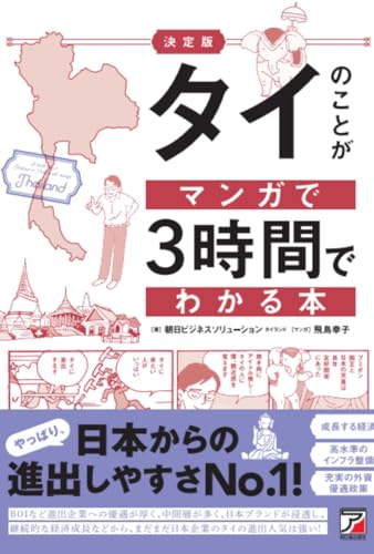 タイのことがマンガで3時間でわかる本 = A book about Thailand in 3 hours with manga