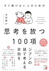 すぐ動けない人のための 思考を放つ100項