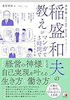 稲盛和夫の教えがマンガで3時間でマスターできる本