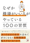 なぜか機嫌がいい人がやっている100の習慣