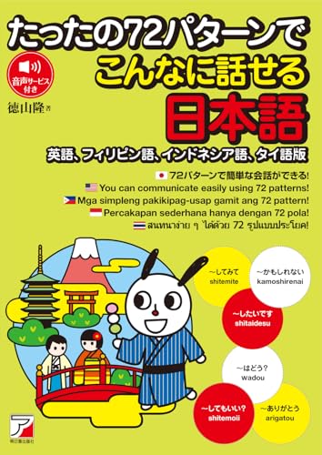 たったの72パターンでこんなに話せる日本語 : 英語、フィリピン語、インドネシア語、タイ語版