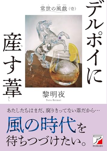 デルポイに産す葦(常世の風戯壱)