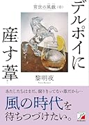 デルポイに産す葦