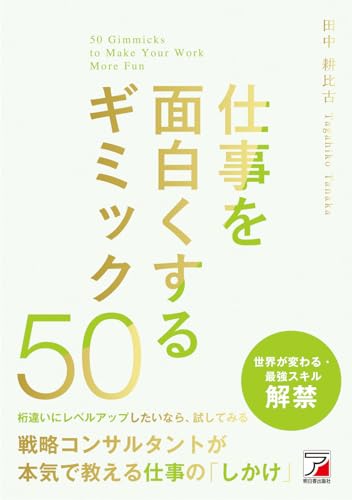 仕事を面白くするギミック50 田中耕比古 表紙