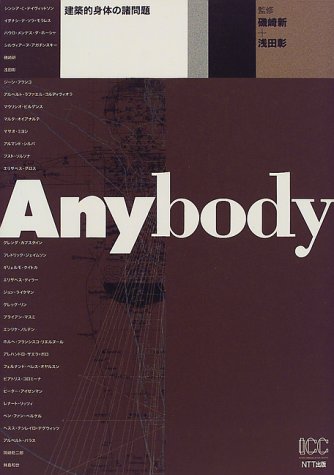 磯崎新/浅田彰『Anybody : 建築的身体の諸問題』表紙