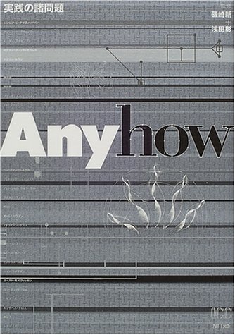 磯崎新/浅田彰『Anyhow : 実践の諸問題』表紙