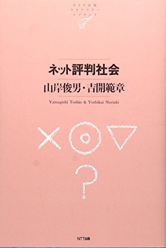 ネット評判社会 (NTT出版ライブラリーレゾナント057)