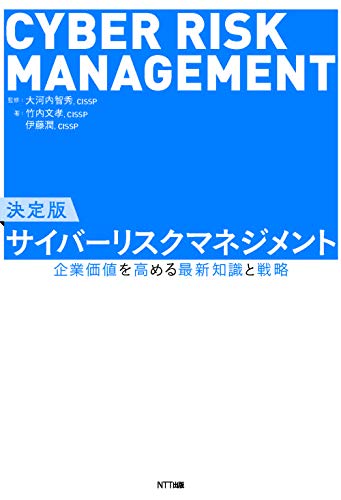 決定版 サイバーリスクマネジメント