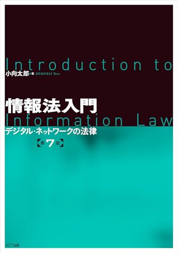 情報法入門【第7版】 ―デジタル・ネットワークの法律(小向太郎)