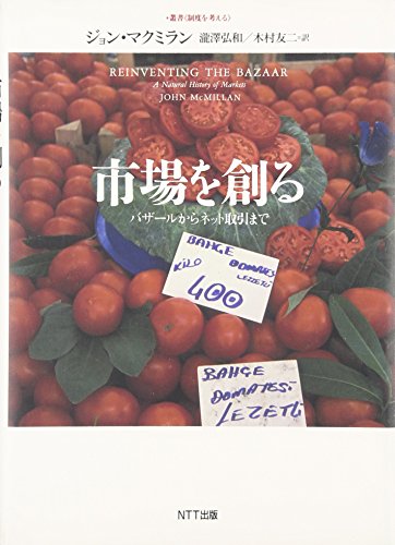 市場を創る―バザールからネット取引まで (叢書“制度を考える”)
