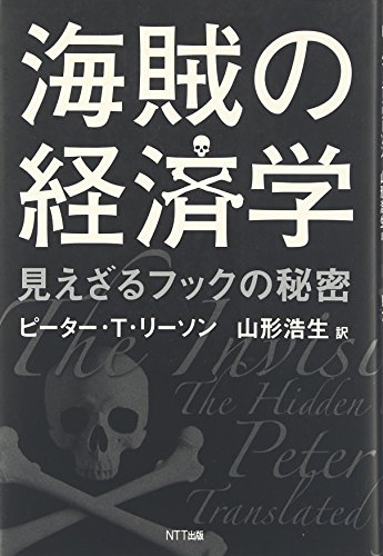 海賊の経済学　―見えざるフックの秘密