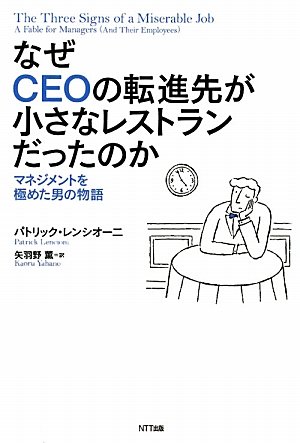 なぜCEOの転進先が小さなレストランだったのか　―マネジメントを極めた男の物語