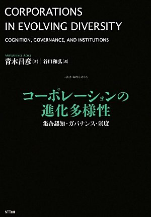 コーポレーションの進化多様性　―集合認知・ガバナンス・制度 (叢書 制度を考える)