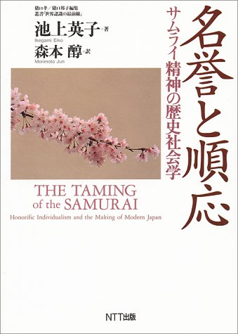 名誉と順応―サムライ精神の歴史社会学 (叢書「世界認識の最前線」)
