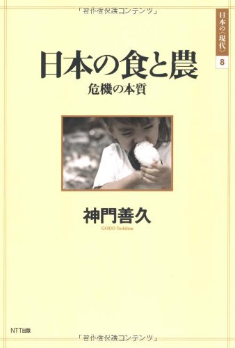 日本の食と農 危機の本質 (シリーズ 日本の〈現代〉)