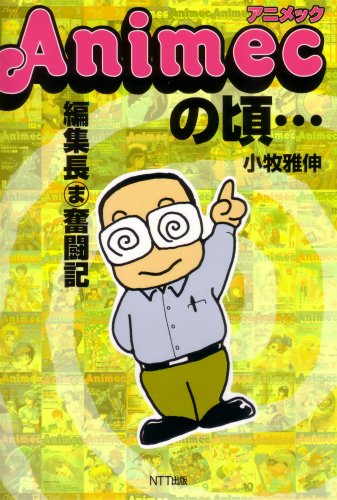 アニメックの頃