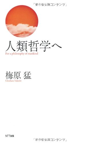 梅原猛『人類哲学へ = For a philosophy of mankind』表紙