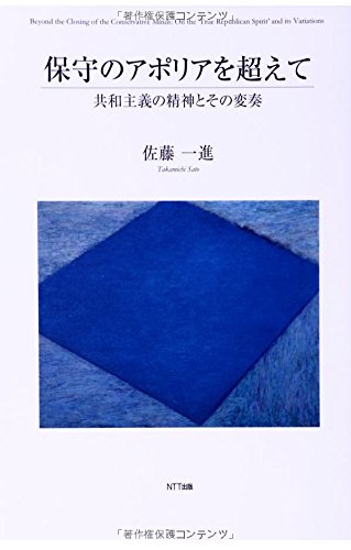 保守のアポリアを超えて 共和主義の精神とその変奏 保守のアポリアを超えて 共和主義の精神とその変奏