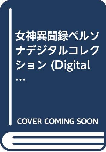 女神転生 復刊リクエスト一覧 投票数順 復刊ドットコム