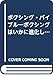 ボクシング・バイブル ボクシングはいかに進化したか