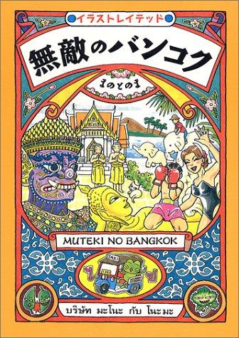 無敵のバンコク