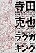 寺田克也ラクガキング