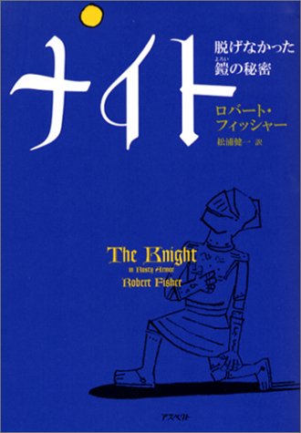 ナイト 脱げなかった鎧の秘密