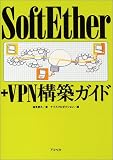SoftEther+VPN構築ガイド